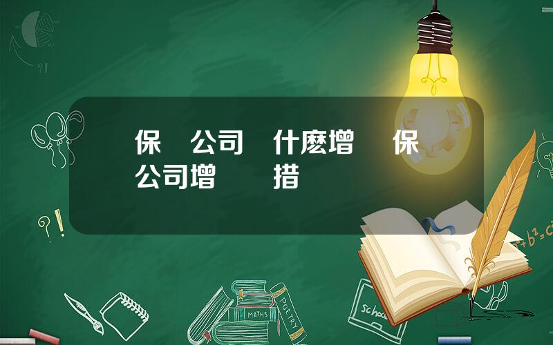 保險公司爲什麽增員 保險公司增員擧措